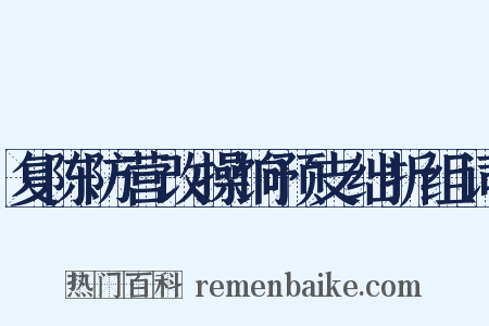 复陈防营改操饷预支绌折组词是什么意思的图片